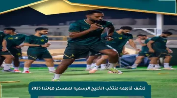كشف قائمة منتخب الخليج الرسمية لمعسكر هولندا 2025